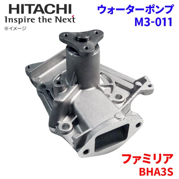 ファミリア BHA3S マツダ ウォーターポンプ M3-011 日立製 HITACHI 日立ウォータ...