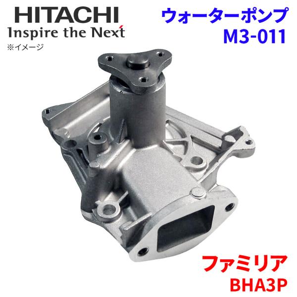 ファミリア BHA3P マツダ ウォーターポンプ M3-011 日立製 HITACHI 日立ウォータ...