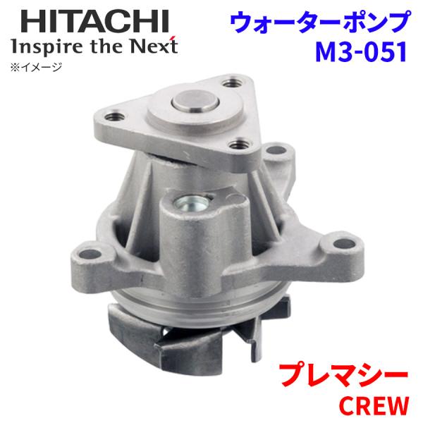 プレマシー CREW マツダ ウォーターポンプ M3-051 日立製 HITACHI 日立ウォーター...