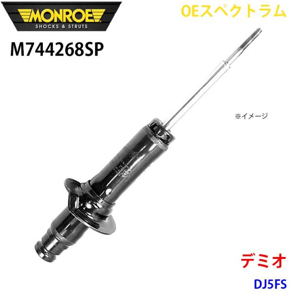 デミオ DJ5FS フロント 1本 M744268SP OEスペクトラム MONROE ショックアブ...