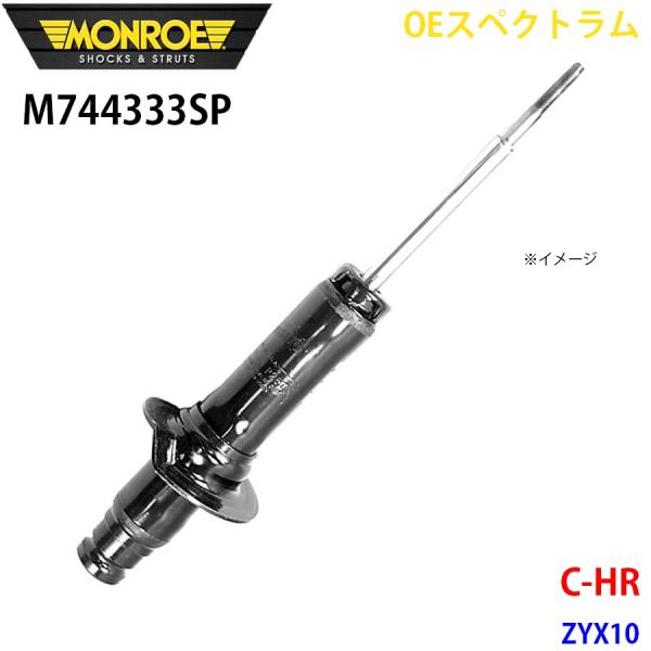 C-HR ZYX10 フロント 1本 M744333SP OEスペクトラム MONROE ショックア...