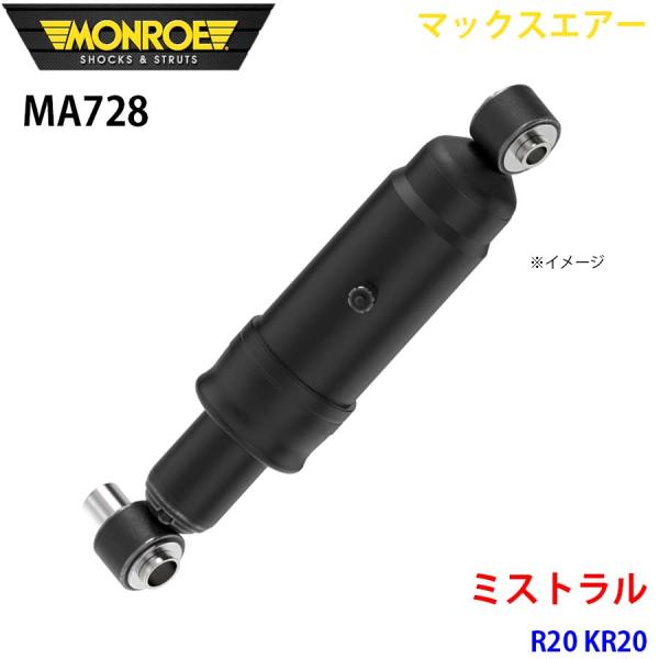 ミストラル R20 KR20 リア 1本 MA728 マックスエアー MONROE ショックアブソー...