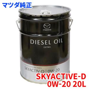 マツダ ディーゼル エクストラ 0W-20 20L SKYACTIVE-D専用 エンジンオイル 0W...