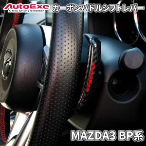 MAZDA3 BP系 マツダ カーボンパドルシフトレバー AutoExe オートエグゼ ロゴ入り A1383-20 両面テープ取付