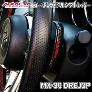 MX-30 DREJ3P マツダ カーボンパドルシフトレバー AutoExe オートエグゼ ロゴ入り A1383-20 両面テープ取付 　