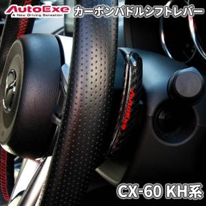 CX-60 KH系 マツダ カーボンパドルシフトレバー AutoExe オートエグゼ ロゴ入り A1383-20 両面テープ取付 　