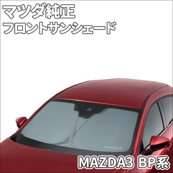 MAZDA3専用 BP系 サンシェード サンシェイド フロントサンシェード マツダ純正オプション B...