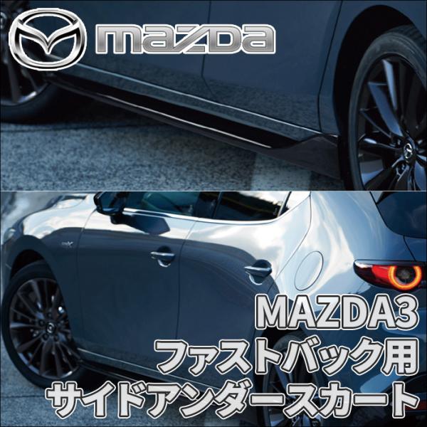 MAZDA3 BP5R BP3EK3R BP8R BPFJ3R サイドアンダースカート 純正 マツダ...