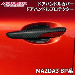 マツダ（Mazda） CX-60 KH系 ドアハンドルプロテクター ドアハンドル