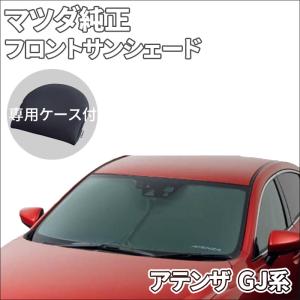【美品】MAZDA6 純正フロントサンシェード マツダ マツダ（MAZDA）サンシェード マツダ純正オプション
