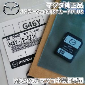 MAZDA6 マツコネ装着車 ナビゲーション用SDカードPLUS G46Y-79-EZ1K　マツコネSDカード マツダコネクトSDカード 純正品 G46Y79EZ1K｜partsking