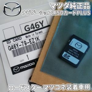 ロードスター マツコネ装着車 ナビゲーション用SDカードPLUS G46Y-79-EZ1K　マツコネSDカード マツダコネクトSDカード 純正品 G46Y79EZ1K｜partsking