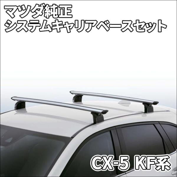 CX-5 KF系 ノーマルルーフ マツダ純正 システムキャリア ベースセット ルーフキャリア 標準ル...