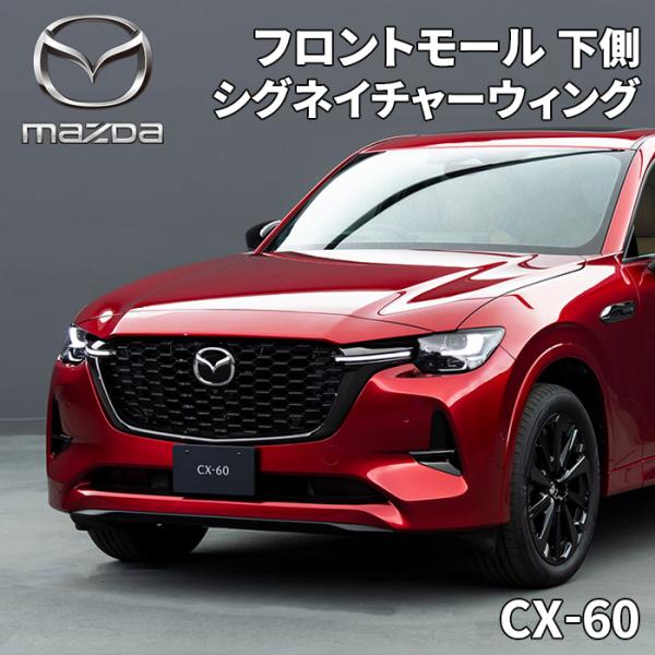 CX-60 マツダ純正 シグネイチャーウィング 下側 左右セット フロントモール KR9P-50-7...