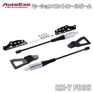 RX-7 FD3S 500001〜 マツダ モーションコントロールビーム MFD4900 前後1台分セット オートエグゼ AUTOEXE