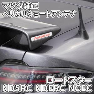 ロードスター ND5RC NDERC NCEC マツダ純正 アンテナ ヘリカルショートアンテナ オートエグゼ MND1470 MND1460 ヘリカルコイル 取寄せ