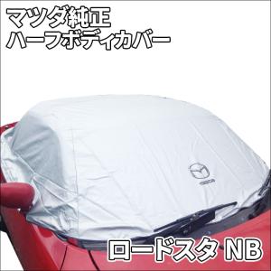 マツダ純正 ハーフカバー未使用(開封済み)NDロードスター用 ロードスター マツダ（MAZDA）ハーフボディーカバー/NB