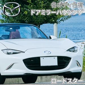 NDロードスター マツダ純正ドアミラーハウジング 左右セット 各ボディ色 MAZDA純正 N243-69-1N1 N243-69-1N7｜partsking