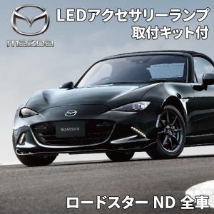 ロードスター ND マツダ純正 LEDアクセサリーランプ 取付キットセット デイライト 左右セット N243-V4-680 N243-V7-790A｜partsking