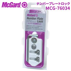 McGard（マックガード） MCG-76034 ナンバープレートロック : ハクライ