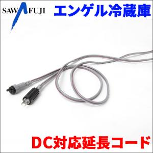 澤藤電機 エンゲル冷蔵庫 MD14F/MHD14F専用 ACアダプター 0690-080