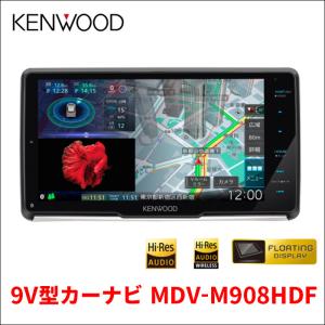 9V型 カーナビ KENWOOD MDV-M908HDF 地上デジタルTVチューナー Bluetooth内蔵 DVD/USB/SD AVナビゲーションシステム ハイレゾ対応 送料無料