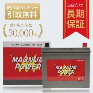 セレナ  NC25 ニッサン バッテリー MF90D23L マグナムパワー 自動車バッテリー 充電制御車対応 国産車用 バッテリー引取無料