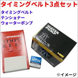 ハイゼット S110C S110CT S110P S110V S110W タイミングベルトセット タイミングベルト テンショナー ウォーターポンプセット 送料無料｜partsking