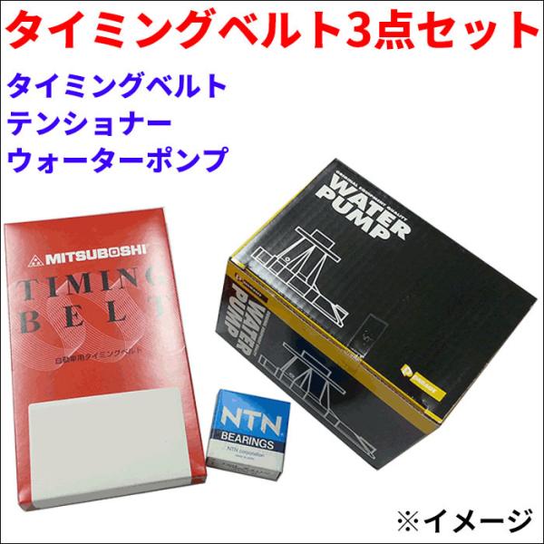 タント L350S L360S タイミングベルトセット タイミングベルト テンショナー ウォーターポ...