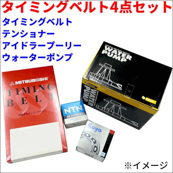 ライフ JA4 タイミングベルト テンショナー アイドラープーリー ウォーターポンプ セット 送料無...