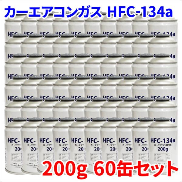HFC-134a 60本 2ケース HFC134a 60缶 2箱 エアコンガス クーラーガス 200...