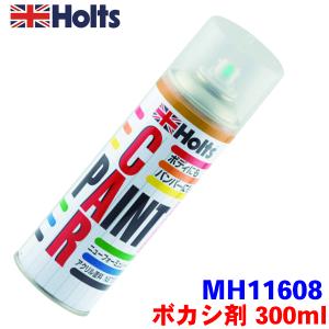 Holts ホルツ 補助スプレー ボカシ剤 300ml A-8 MH11608｜partsking