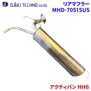 ホンダ系リヤマフラー MHD-7032SUS 大栄テクノ 代表車種 アクティ 純正