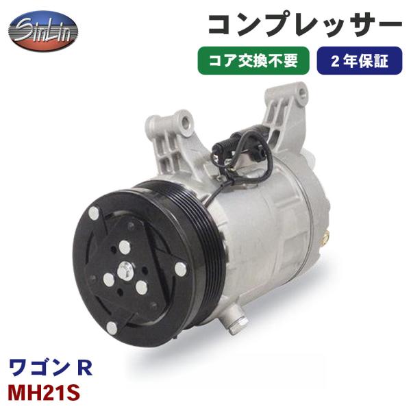 ワゴンR MH21S エアコンコンプレッサー MJD0049A 信林オートモーティブ コア返却 不要...