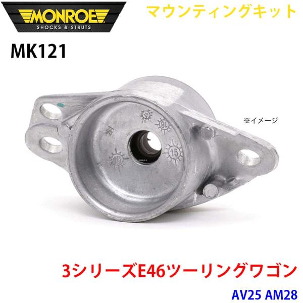 E46ツーリングワゴン AV25 AM28 リア 1本 MK121 マウンティングキット MONRO...