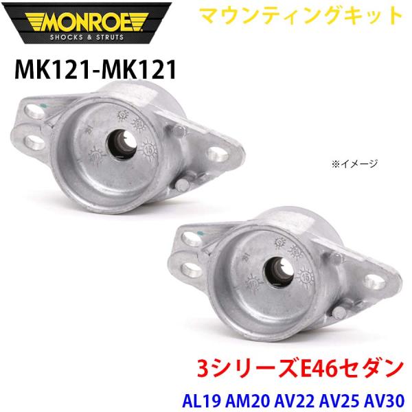 E46セダン AL19 AM20 AV22 AV25 AV30 リア 左右セット MK121-MK1...