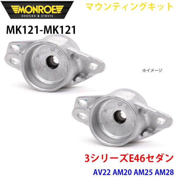 E46セダン AV22 AM20 AM25 AM28 リア 左右セット MK121-MK121 マウ...