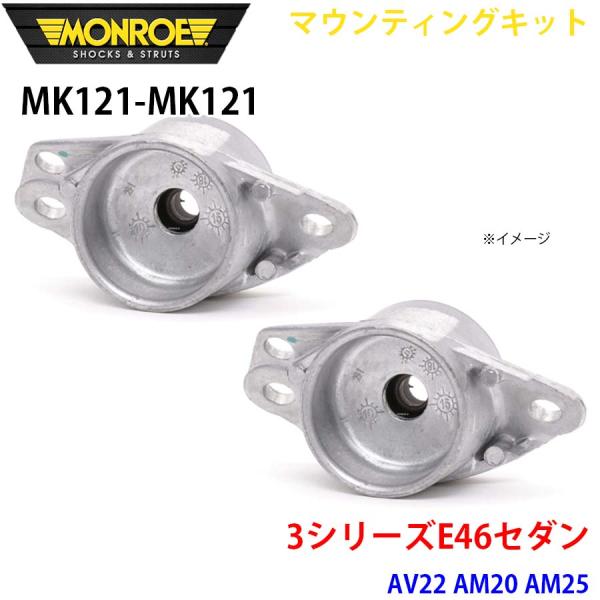 E46セダン AV22 AM20 AM25 リア 左右セット MK121-MK121 マウンティング...