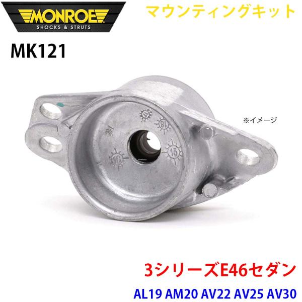 E46セダン AL19 AM20 AV22 AV25 AV30 AY20 リア 1本 MK121 マ...