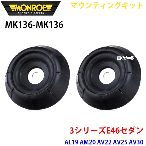 E46セダン AL19 AM20 AV22 AV25 AV30 フロント 左右セット MK136-M...