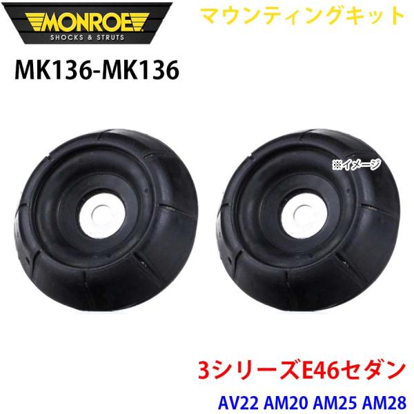 E46セダン AV22 AM20 AM25 AM28 フロント 左右セット MK136-MK136 ...