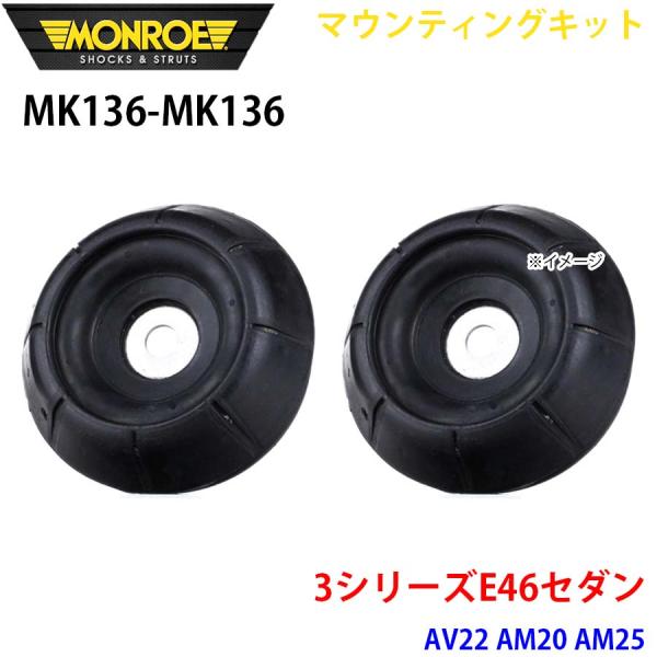 E46セダン AV22 AM20 AM25 フロント 左右セット MK136-MK136 マウンティ...