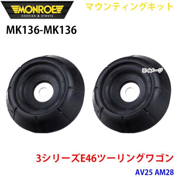 E46ツーリングワゴン AV25 AM28 フロント 左右セット MK136-MK136 マウンティ...