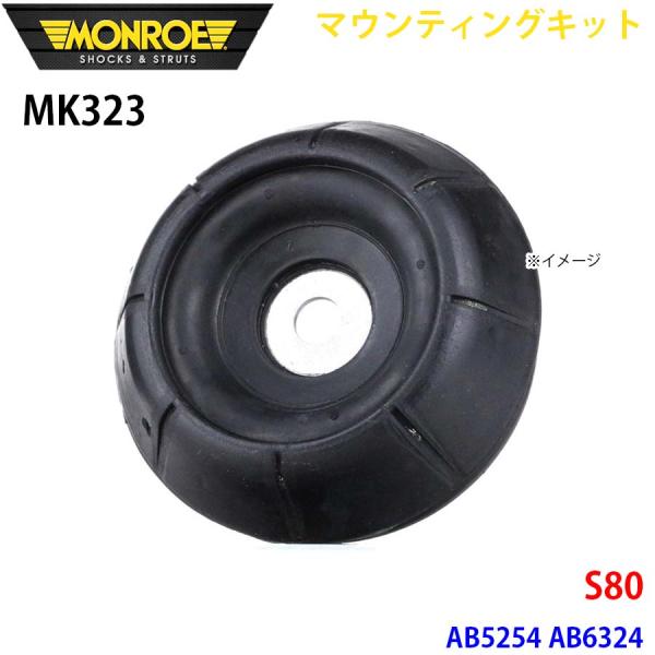 S80 AB5254 AB6324 フロント 1本 MK323 マウンティングキット MONROE ...