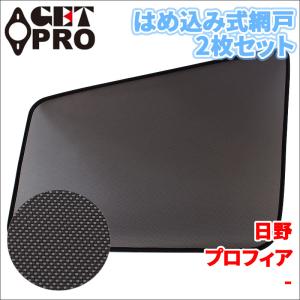メッシュカーテン 日除け サンシェード 左右セット 日野 レンジャー
