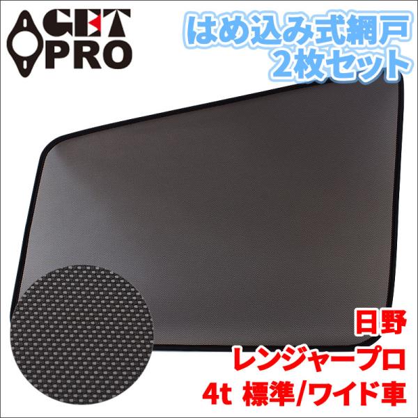 レンジャープロ 日野 網戸 2枚セット 左右セット トラック用 MS-HT05-002  虫よけ ネ...