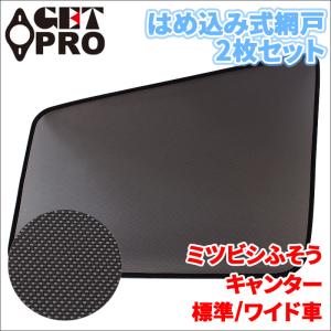 キャンター ミツビシふそう 網戸 2枚セット 左右セット トラック用 MS-MT21-002 虫よけ ネット メッシュカーテン ウィンドウネット 車中泊 仮眠 休憩 送料無料｜partsking