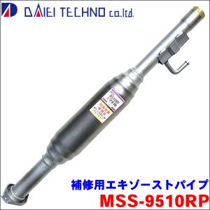 エブリィ DA62V 大栄テクノ製 MSS-9510RP 補修用エキゾーストパイプ