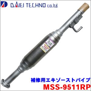 キャリィ DA63T 大栄テクノ製 MSS-9511RP 補修用エキゾーストパイプ
