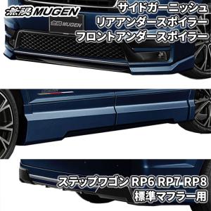 ステップワゴン RP6 RP7 RP8 無限 MUGEN フロントアンダースポイラー サイドガーニッシュ リアアンダースポイラー ミッドナイトブルー｜partsking